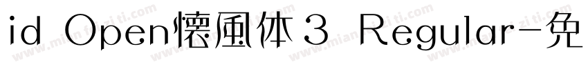 id Open懐風体３ Regular字体转换